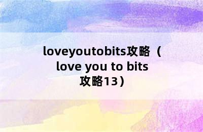 loveyoutobits攻略（love you to bits攻略13）